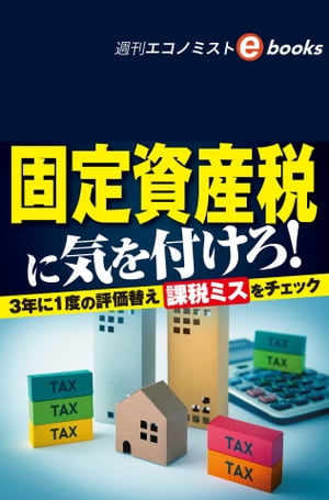 固定資産税に気を付けろ！（週刊エコノミストebooks）