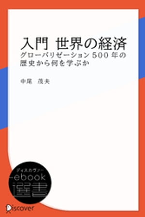 入門 世界の経済【電子書籍】[ 中尾茂夫 ]