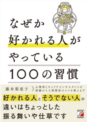 なぜか好かれる人がやっている100の習慣