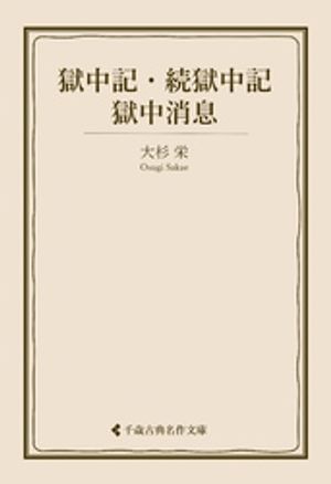 大杉 栄