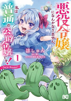 悪役令嬢になんかなりません。私は『普通』の公爵令嬢です! ~New Route!~