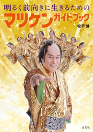 松平健