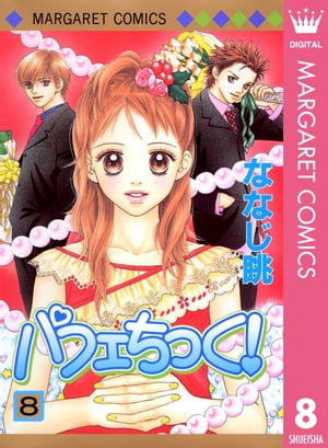 パフェちっく！ 8【電子書籍】[ ななじ眺 ]