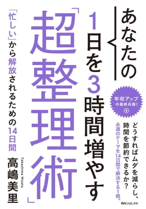 あなたの1日を3時間増やす「超整理術」【電子書籍】[ 高嶋　美里 ]