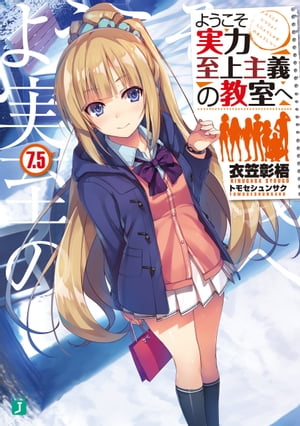 ようこそ実力至上主義の教室へ 7.5【電子書籍】[ 衣笠彰梧 ]