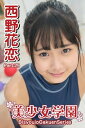 美少女学園 西野花恋 Part.29【電子書籍】[ 西野花恋...