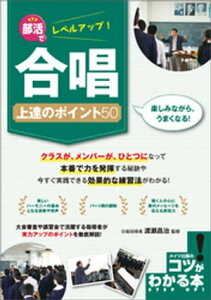 部活でレベルアップ！合唱　上達のポイント50【電子書籍】[ 渡瀬昌治 ]