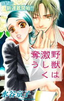 Love Silky 野獣は激しく奪う【期間限定無料版】 story01