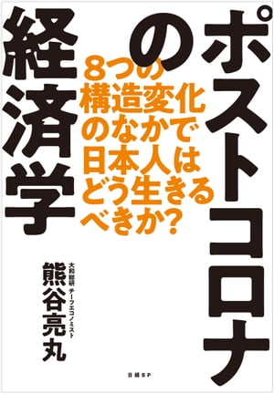 ＜p＞コロナ後の危機を、日本はどう乗り越えればよいか？＜br /＞ コロナ後に予想される8つの構造変化（米中対立激化、国と企業の債務肥大化、金融システム危機、非接触社会、手詰まりの財政政策など）を検証し、日本人がどう生きるべきか、多面的に考察。日本ならではの強みを活かして、未曾有の危機を変革のチャンスに変えるための指針を示す。　＜/p＞画面が切り替わりますので、しばらくお待ち下さい。 ※ご購入は、楽天kobo商品ページからお願いします。※切り替わらない場合は、こちら をクリックして下さい。 ※このページからは注文できません。