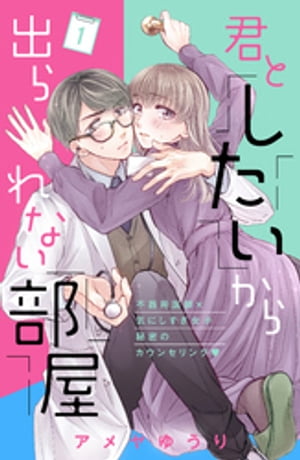 君としたいから出られない部屋［ｃｏｍｉｃ　ｔｉｎｔ］分冊版（１）