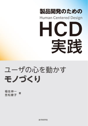 製品開発のためのHCD実践