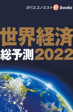 世界経済総予測２０２２（週刊エコノミストebooks）