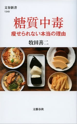 ＜p＞【簡単・確実に痩せる】＜br /＞ ・太るのはカロリーではなく糖質＜br /＞ ・ステーキ200グラムより、おにぎり1個が危険＜br /＞ ・ラーメンはさっぱり系よりチャーシューメン＜br /＞ ・食パンよりもクロワッサンがいい＜br /＞ ベストサラー『医者が教える食事術』著者の糖尿病専門医が、「糖質中毒」の恐ろしい実態をわかりやすく解説します。＜/p＞ ＜p＞人はどうして太ってしまうのか。そして、なぜ痩せられないのか。＜br /＞ それはあなたのせいではありません。＜br /＞ 知らず知らずのうちに、脳内が糖質に侵されて、「糖質中毒」になってしまったからです。＜br /＞ だから、意思で痩せようなどとは思わないことです。それはムリです。では、どうすればいいのか。「中毒」になった脳を変えればいいのです。＜br /＞ 本書は、糖質がどれだけ体に悪さを及ぼし、様々な病気の元となり、もちろん肥満を引き起こすそのメカニズムを詳述します。＜br /＞ そして、そこから脱却する効果てきめんの方法を伝授してくれます。（実は、リーサル・ウェポンがあるのです！）＜br /＞ その最終兵器を体験した体験談にもある通り、肥満からの脱却、そして糖尿病の改善は、まず間違いなく達成できます。＜br /＞ また、何を食べてよくて、絶対に食べたり飲んだりしてはいけないもの、さらにはどのような食べ方をすると効果があるかも細かくレクチャーしてくれます。＜br /＞ 肥満と糖尿よ、さようなら。これであなたは救われるでしょう。＜/p＞ ＜p＞第1章　糖質、この必要にして害をなすもの＜br /＞ 第2章　糖質摂取、なぜ人はそれをやめられないのか＜br /＞ 第3章　必ずできる糖質中毒の治し方≪知識編≫＜br /＞ 第4章　糖質中毒治療は究極のダイエット≪実践編≫＜br /＞ 第5章　糖質中毒とカラダの終わりなき戦い＜/p＞画面が切り替わりますので、しばらくお待ち下さい。 ※ご購入は、楽天kobo商品ページからお願いします。※切り替わらない場合は、こちら をクリックして下さい。 ※このページからは注文できません。