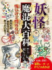 妖怪魔混大百科（ようかいまぜまぜだいひゃっか）　（変形A4A）【電子書籍】[ 東ちづる ]