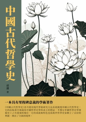 中國古代哲學史：一本具有里程碑意義的學術著作