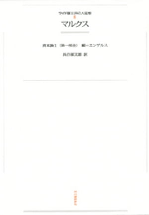 ワイド版世界の大思想　第１期〈8〉マルクス