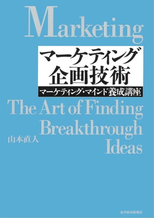 ＜p＞ビジネススクールでは教えないマーケティングの発想力と思考力を身につけるための1冊。観察から、発想、企画立案、プレゼンまで、実務担当者に必要な基本プロセスが独習できる！＜br /＞ 【主な内容】＜br /＞ 第1部　現状を分析する技術＜br /＞ 第1章　するべきことを見通す＜br /＞ 第2章　生活者と社会を知る＜/p＞ ＜p＞第2部　針路を選ぶ技術＜br /＞ 第3章　課題を発見する＜br /＞ 第4章　ターゲットを描く＜br /＞ 第5章　ポジショニングを定める＜br /＞ 第6章　コンセプトを築く＜br /＞ 第7章　コミュニケーションプランまでのストーリー＜/p＞ ＜p＞第3部　考えを表現する技術＜br /＞ 第8章　企画を決める＜br /＞ 第9章　プレゼンテーションを組み立てる＜/p＞画面が切り替わりますので、しばらくお待ち下さい。 ※ご購入は、楽天kobo商品ページからお願いします。※切り替わらない場合は、こちら をクリックして下さい。 ※このページからは注文できません。