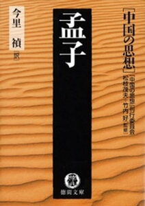 中国の思想（3）　孟子（改訂版）【電子書籍】[ 松枝茂夫 ]