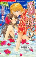 花ざかりのHONEY 1 楽園で待っていて【分冊版5/12】