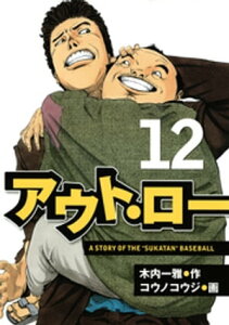 アウト・ロー　A　STORY　OF　THE　”SUKATAN”　BASEBALL（12）【電子書籍】[ コウノコウジ ]