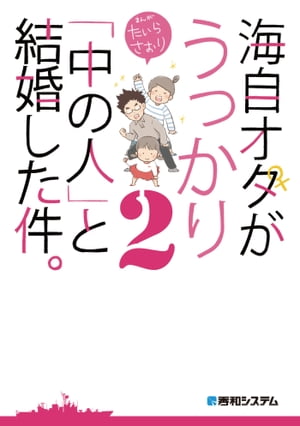 海自オタがうっかり「中の人」と結婚した件。2