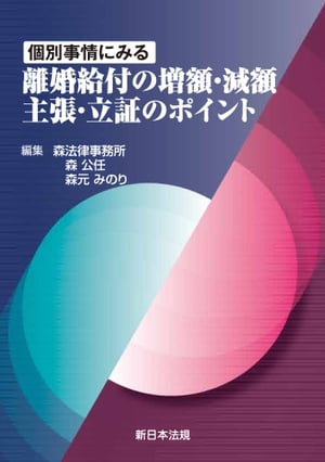 個別事情にみる　離婚給付の増額・減額　主張・立証のポイント