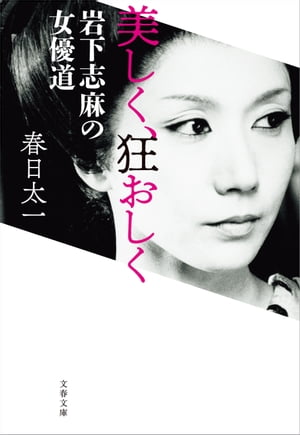 美しく、狂おしく　岩下志麻の女優道【電子書籍】[ 春日太一 ]