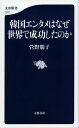 韓国エンタメはなぜ世界で成功したのか【電子書籍】 菅野朋子