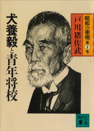 犬養毅と青年将校　昭和の宰相第１巻