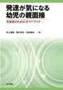 発達が気になる幼児の親面接【電子書籍】[ 井上雅彦 ]