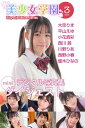 美少女学園 ダイジェスト 3月号☆大空りま　平山えゆ　小花真彩　西川茜　川野りあ　西野小春　優木ひなの