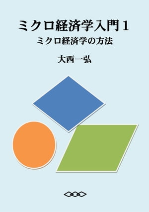 ミクロ経済学入門1：ミクロ経済学の方法【電子書籍】[ 大西一弘 ]