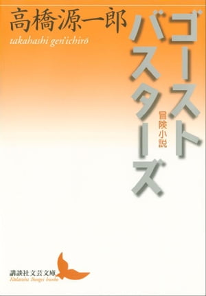 ゴーストバスターズ 冒険小説【電子書籍】[ 高橋源一郎 ]