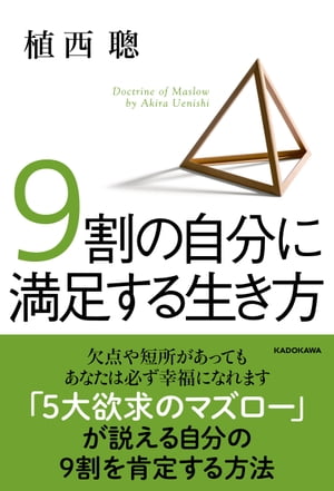 9割の自分に満足する生き方