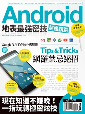 Android地表最強密技超級精選