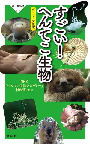 すごい！ へんてこ生物ーーヴィジュアル版