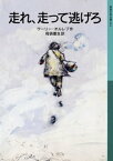 走れ、走って逃げろ【電子書籍】[ ウーリー・オルレブ ]