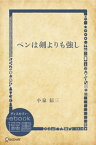 ペンは剣よりも強し【電子書籍】[ 小泉信三 ]