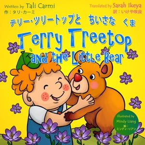 Terry Treetop and the Little Bear テリー･ツリートップとちいさなくま: Bilingual Japanese - English バイリンガル