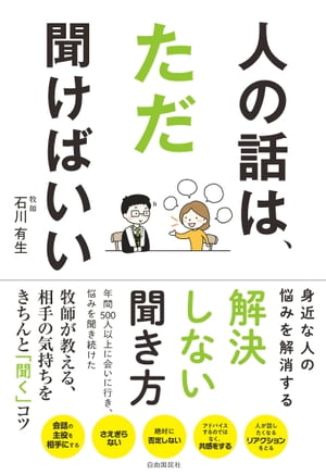 人の話は、ただ聞けばいい【電子書籍】[ 石川有生 ]のサムネイル