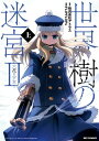 世界樹の迷宮II ～六花の少女～ 上巻【電子書籍】 FLIPFLOPs