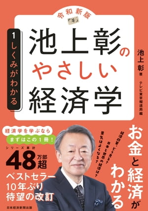 池上彰のやさしい経済学［令和新版］　１　しくみがわかる