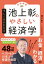 池上彰のやさしい経済学［令和新版］　１　しくみがわかる