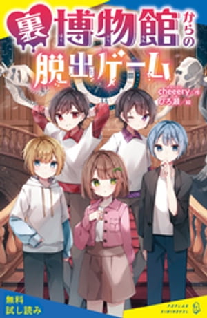 裏博物館からの脱出ゲーム【試し読み】