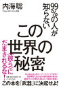 99％の人が知らないこの世界の秘密　にだまされるな！【電子書籍】[ 内海聡 ]