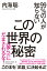 99％の人が知らないこの世界の秘密　にだまされるな！