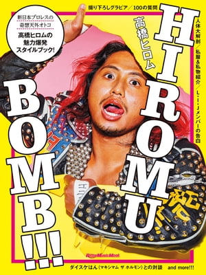 HIROMU BOMB!!!