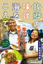 故郷の味は海をこえて　「難民」として日本に生きる【電子書籍】[ 安田菜津紀 ]