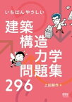 いちばんやさしい　建築構造力学問題集296【電子書籍】[ 上田耕作 ]