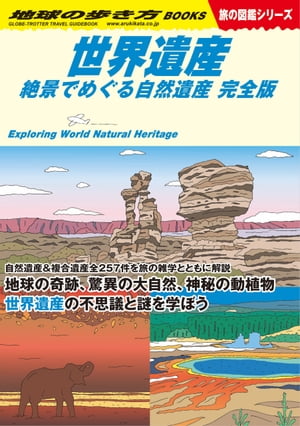 W13 世界遺産 絶景でめぐる自然遺産 完全版【電子書籍】